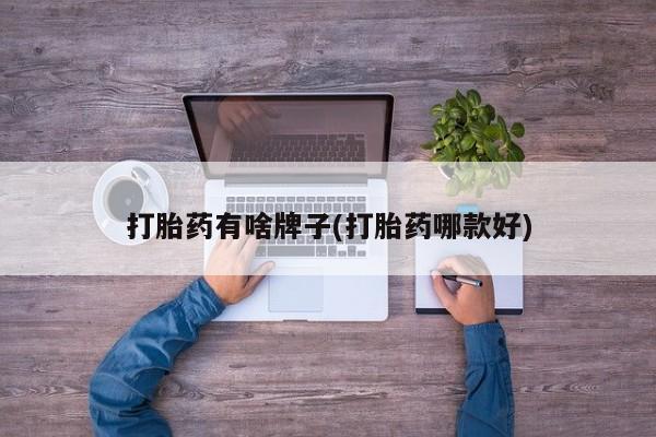 流产药在线购买打胎药有啥牌子(打胎药哪款好)
