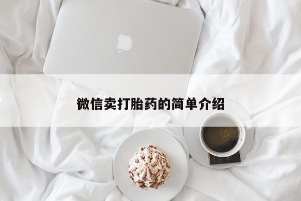 流产药在线购买微信卖打胎药的简单介绍