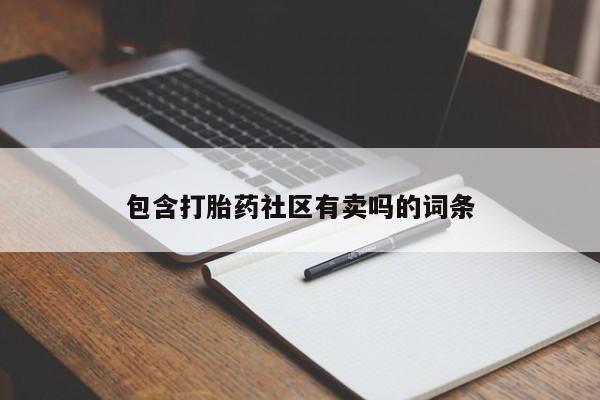 流产药在线购买包含打胎药社区有卖吗的词条