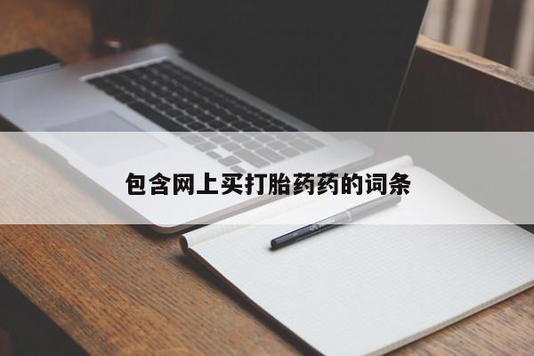 流产药在线购买包含网上买打胎药药的词条