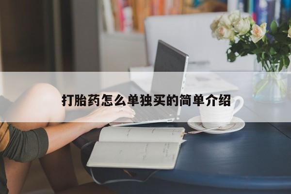流产药在线购买打胎药怎么单独买的简单介绍