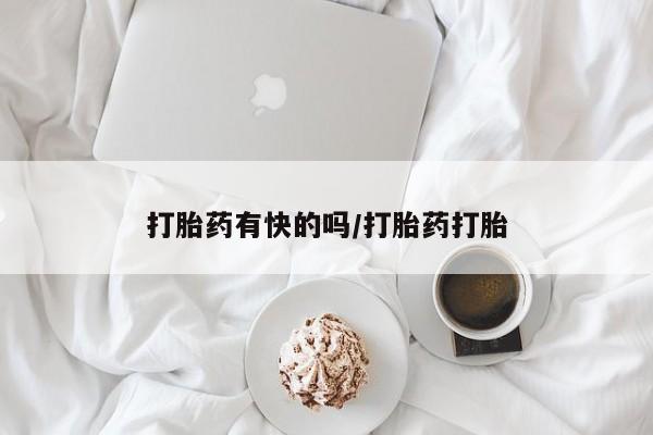 流产药在线购买打胎药有快的吗/打胎药打胎