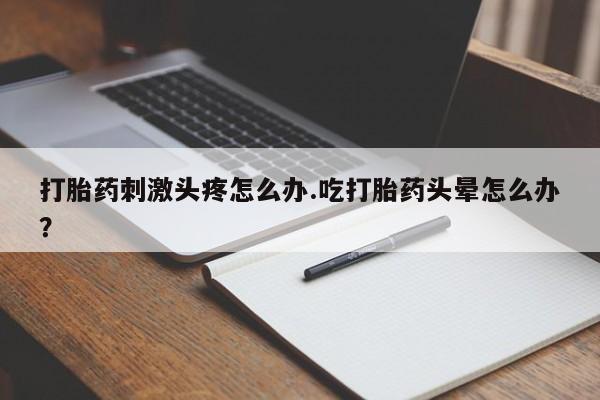 流产药在线购买新闻 第31页