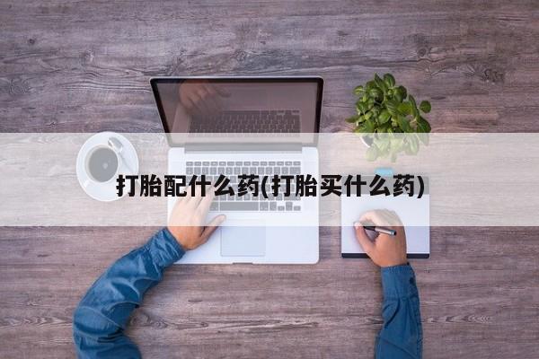 流产药在线购买资讯 第43页