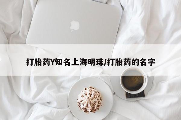 流产药在线购买打胎药Y知名上海明珠/打胎药的名字