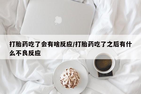 流产药在线购买资讯 第32页