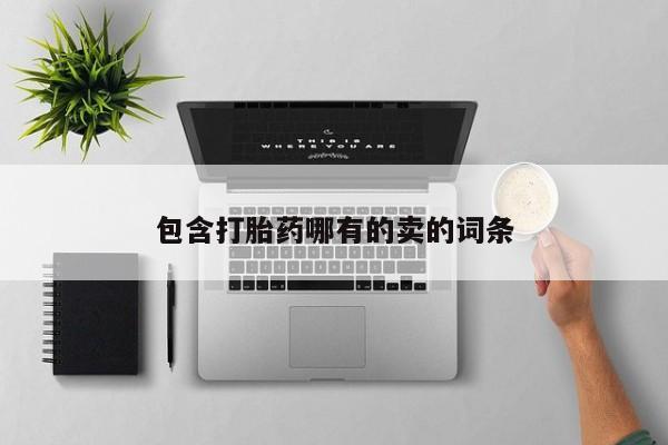 流产药在线购买包含打胎药哪有的卖的词条