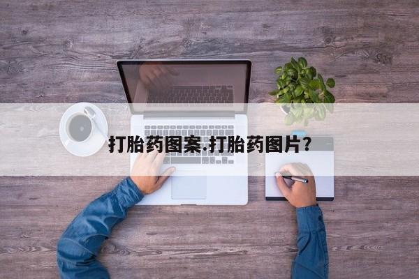 流产药在线购买打胎药图案.打胎药图片？