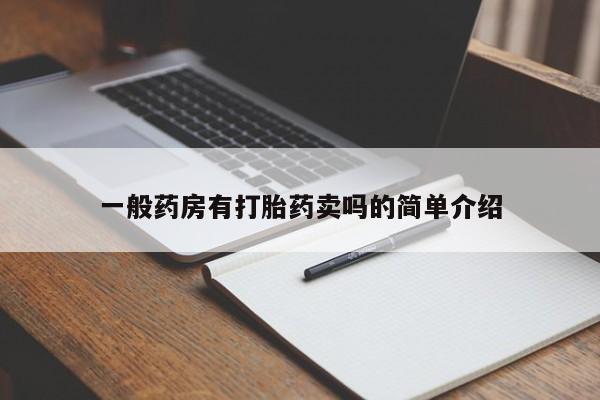 流产药在线购买一般药房有打胎药卖吗的简单介绍