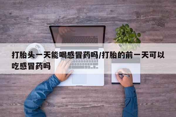 流产药在线购买要闻 第15页