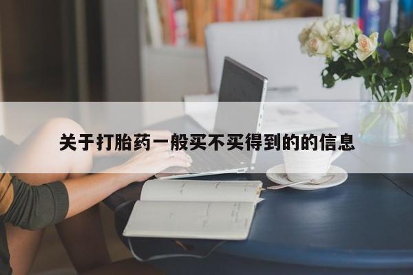流产药在线购买关于打胎药一般买不买得到的的信息