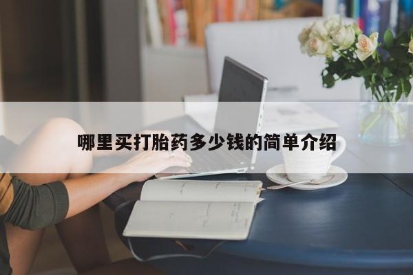流产药在线购买哪里买打胎药多少钱的简单介绍