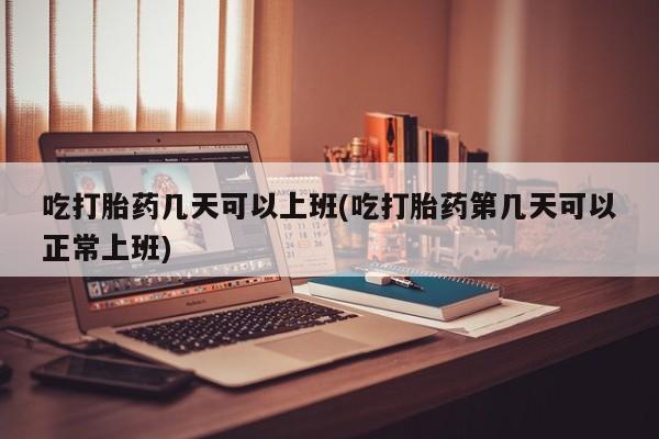 流产药在线购买资讯 第12页