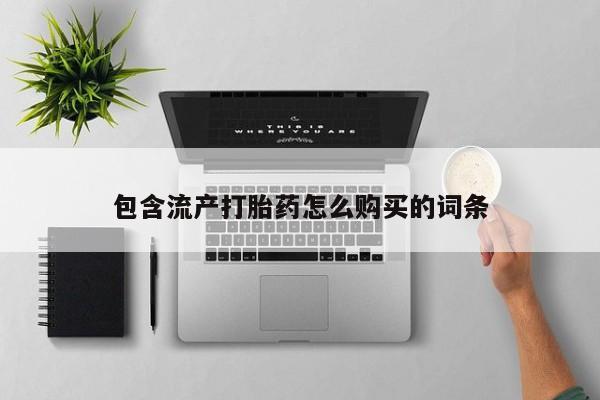 流产药在线购买包含流产打胎药怎么购买的词条