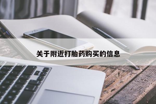 流产药在线购买关于附近打胎药购买的信息