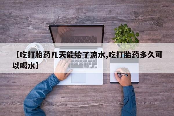 流产药在线购买资讯 第6页