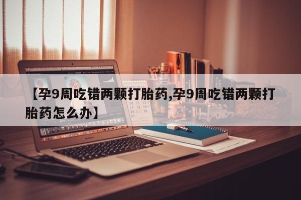 流产药在线购买动态 第4页