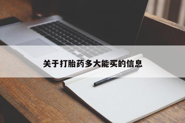 流产药在线购买关于打胎药多大能买的信息