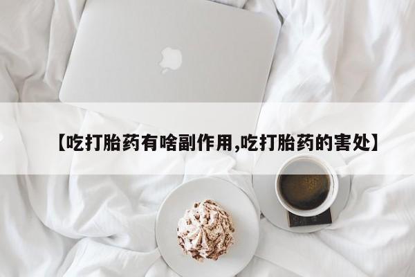流产药在线购买要闻 第3页