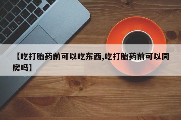 流产药在线购买新闻