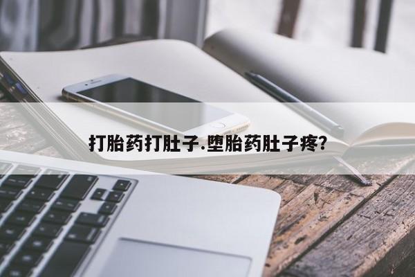 流产药在线购买打胎药打肚子.堕胎药肚子疼？