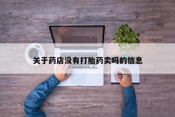 流产药在线购买资讯 第211页