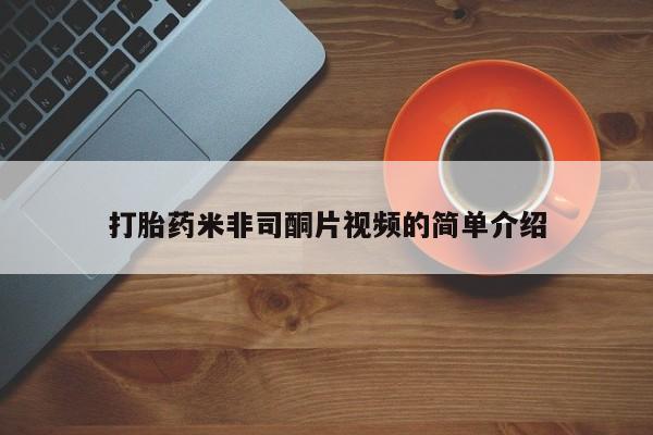 流产药在线购买打胎药米非司酮片视频的简单介绍