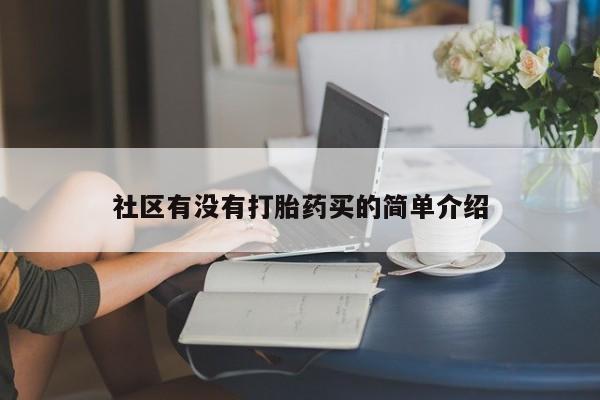 流产药在线购买社区有没有打胎药买的简单介绍